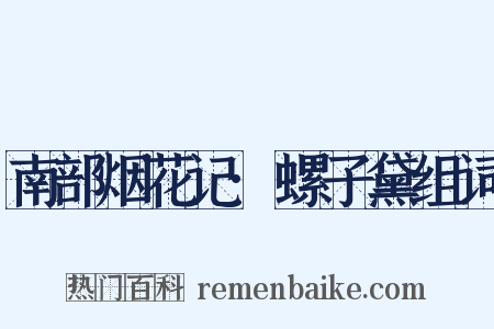 南部烟花记·螺子黛组词是什么意思的图片